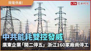 限電停產！中共能耗雙控發威 廣東企業「開二停五」浙江160家廠商停工