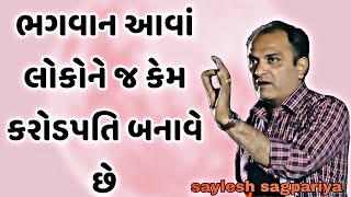 ભગવાન આવાં લોકોને જ કેમ કરોડપતિ બનાવે છે || saylesh sagpariya motivation