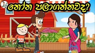 nona palagannawada | sara bro | sinhala  funny dubbed cartoon  | sinhala animation cartoon videos