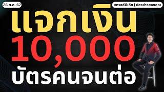 ข่าวสตางค์!! แจก 10,000 ต่อ ให้ผู้ถือบัตรคนจนกลุ่มนี้!!