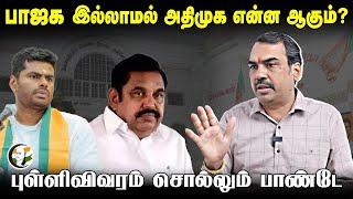 LIVE: BJP இல்லாமல் ADMK என்ன ஆகும்? | Rangaraj Pandey interview | Annamalai | Eps | Modi | Dmk