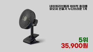 고객 만족이 뛰어난 유모차선풍기 TOP 7 아이템