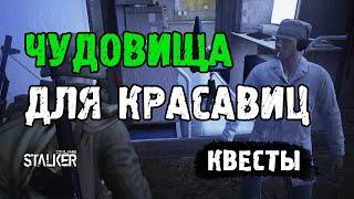 Награда за квест "Чудовища для Красавиц". Сталкер Онлайн / Stalker Online / Stay Out