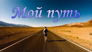 Мой путь. Любимые мелодии под баян. Песни для души.