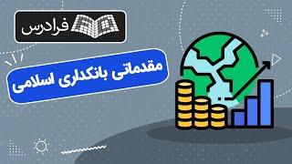 آموزش مقدماتی بانکداری بین المللی