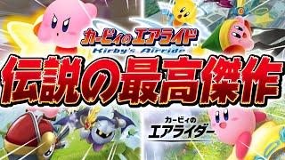 【神ゲー】任天堂ダイレクトで『カービィのエアライド』の新作が発表された夢を見ました【カービィのエアライド】