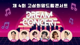 제4회 고성희망드림 콘서트