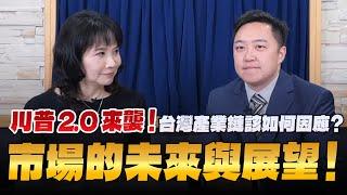 '24.11.07【財經起床號】國泰投信梁恩溢談「川普2.0來襲！台灣產業鏈該如何因應？市場的未來與展望！」