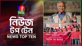 Banglavision News Top Ten | 9 AM | 22 Dec 2024 | বাংলাভিশন নিউজ টপ টেন | সকাল ৯টা | ২২ ডিসেম্বর ২০২৪