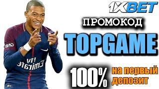 РЕГИСТРАЦИЯ 1XBET - 1XBET РОССИЯ TOPGAME бесплатный бонус для увеличение депозита