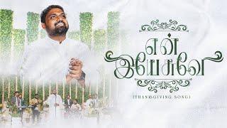 EN YESUVAE - என் இயேசுவே (Official Video) | DAVIDSAM JOYSON | IMMANUEL JACOB #tamilchristiansongs