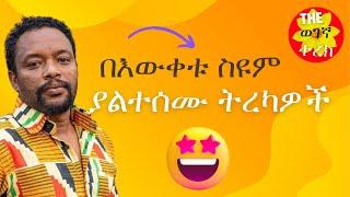 የዛሬ አበባዎች የነገ ሌባዎች | በእውቀቱ ስዩም ያልተሰሙ ትረካዎች Bewketu Seyoum | #wegegnaterek #fikireskemekabir #tireka