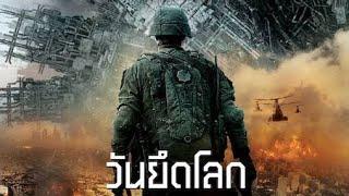 วันยึดโลก เต็มเรื่องพากย์ไทย #หนังAction หนังบู๊ 2024 ดูหนังบู๊เต็มเรื่อง #หนังวิทยาศาสตร์ (Sci-Fi)