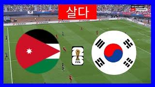 라이브: 요르단 대 한국 | 년 월드컵 예선(AFC) 2026 전체 경기 라이브 스트리밍