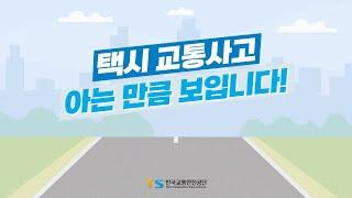 한국도로교통공단 택시교통안전
