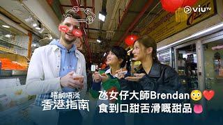 【氹女仔大師Brendan️ 重溫《唔鹹唔淡香港指南》食到口甜舌滑嘅外國甜品】