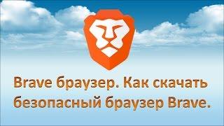 Brave браузер. Как скачать безопасный браузер Brave.