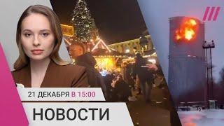 Дроны в Казани. Теракт на ярмарке в Германии. Поджоги отделений Сбербанка, почты и полиции