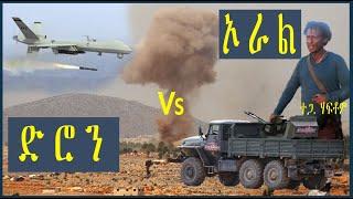 #TDF ኦራል vs ድሮን: ወግዒ ምስ ተጋዳላይ ሃፍቶም/ Ural Vs Drone