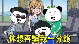 [SD Animation] Gold Bars Lu Yu Beauty Bo Sympathizes for Cheating Money! Two dog taught her how to