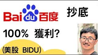 百度BAIDU抄底，越跌越買，獲利50%，(美股代碼: BIDU)，價值投資，巴菲特，別人恐懼我貪婪、股市小白，KQJ投資，利率，聯準會FED，升息，降息，股票投資，潛力股，中國最大搜尋引擎