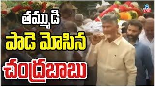 LIVE: CM Chandrababu Brother Nara Ramamurthy Naidu Final Rites | తమ్ముడి పాడె మోసిన చంద్రబాబు | ZEE