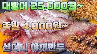 (대방어 25,000원~  /  족발 4,000원~) 전통시장  BIG가성비 맛집 !!!