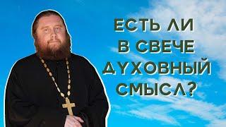 Есть ли в свече духовный смысл?