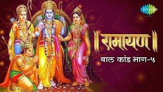 रामायण बाल कांड - भाग 5 | Ramayan By Shailendra Bharti with simple explanation | Baal Kand Part 5