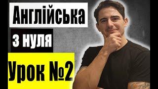 Англійська з нуля: Урок 2, Дієслова,множина, побудова речень, Англійська для початківців