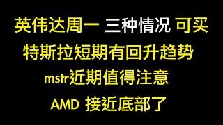 英伟达目前盘后价格139意味着存在两种可能趋势；特斯拉短期有小回升；amd接近底部了；mstr值得留意接下来2天走势