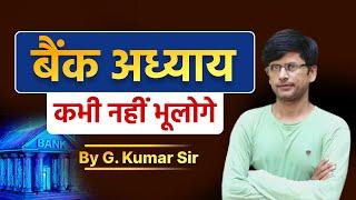 बैंक से एक भी प्रश्न नहीं छूटेगा  || By G. Kumar Sir