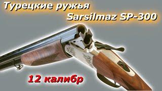 Турецкое охотничье ружьё Sarsilmaz SP-300  минусы родных сужений
