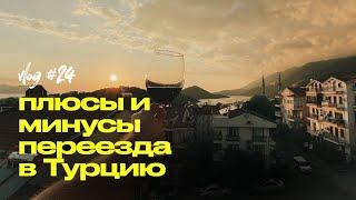 Переезд в Турцию на ПМЖ - Цены на жилье, продукты, отмена ВНЖ / Плюсы и минусы жизни в Турции в 2023