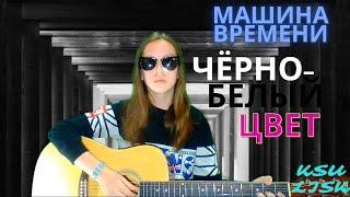 Машина Времени - Чёрно-белый цвет (Ksu Lisk cover)