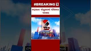 Bharuch News | ભરૂચના જંબુસરમાં ધોધમાર વરસાદ | Heavy Rain | Gujarat Monsoon