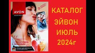 КАТАЛОГ ЭЙВОН ИЮЛЬ 2024