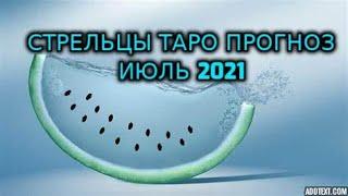 Стрельцы Таро Прогноз Июль 2021