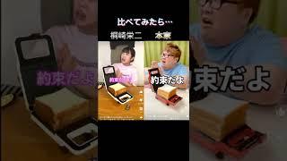 桐崎栄二さんとデカキンさんの動画を比べてみたら…#shorts #桐崎栄二 #デカキン