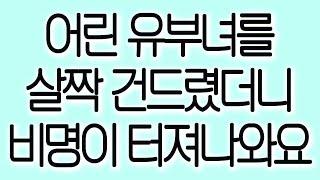 어린 유부녀를 살짝 건드렸더니 비명이 터져나와요 실화사연 실제사연 드라마사연 라디오사연 사연읽어주는여자