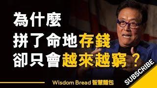 為什麼拼了命地存錢，卻只會讓你越來越窮？- Robert Kiyosaki 羅伯特清崎（中英字幕）