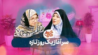 عصر شیرین - مریم شاهی | Asre Shirin
