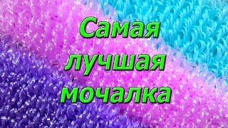 Самая лучшая мочалка, крючком. Мастер Класс.