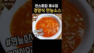 편스토랑 어남선생 류수영/ 경양식 만능소스/ 경양식 돈까스 소스 만들기/ 만능소스 레시피/ 오므라이스 소스 만들기/ 돈까스 소스/ all around sauce #shorts