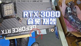 컴퓨터 그래픽카드 수리-ASUS-ROG-STRIX-RTX3080-O10G-V2-GAMING 슬롯 완전파손 재생작업영상-1080P