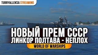 ️ ЛИНКОР ПОЛТАВА  НОВЫЙ ПРЕМ СССР World of Warships