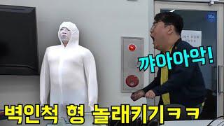 밤늦게 회사로 불러서 벽인척 형 놀래키기ㅋㅋㅋ