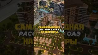 Самая ВЫГОДНАЯ рассрочка на недвижимость в ОАЭ | Aldar Verdes | Дубай 2024