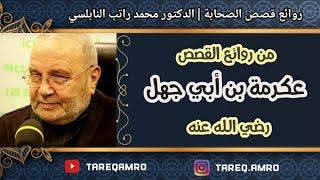 قصة عكرمة بن أبي جهل .:: رائعة ::. للدكتور محمد راتب النابلسي