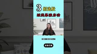 股票|股票知识|技术分析| 3招选股，暴涨启动#shorts